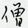 僧