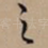 之
