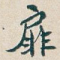 扉