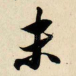 未