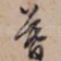 暮