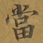 当