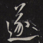遂