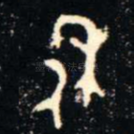 休