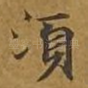 须
