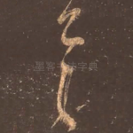 具