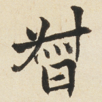 督