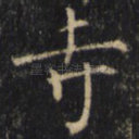 寺