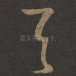 首