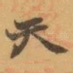 天