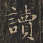 读