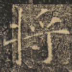 将