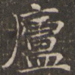 庐