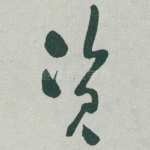 资