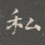 私