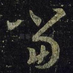 当