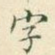 字