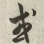 或