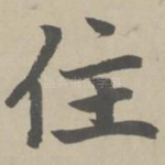 住