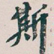 斯