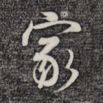 家
