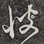 彼