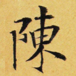 陈