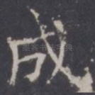 成
