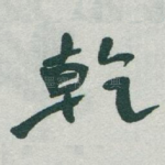 乾