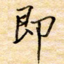 即