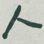 人