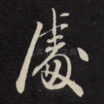 处