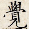 觉
