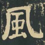 風