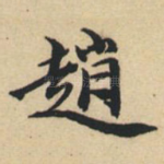 赵