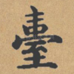 台