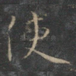 使