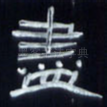 尽