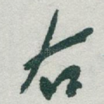 右