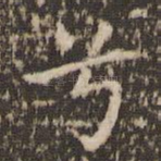 兮