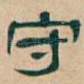 守