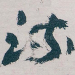 流