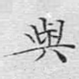 与