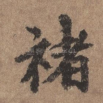 褚