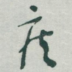 疾