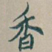 香