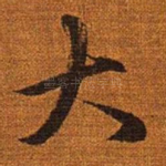 大