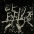 歟
