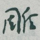 雕