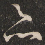 亦